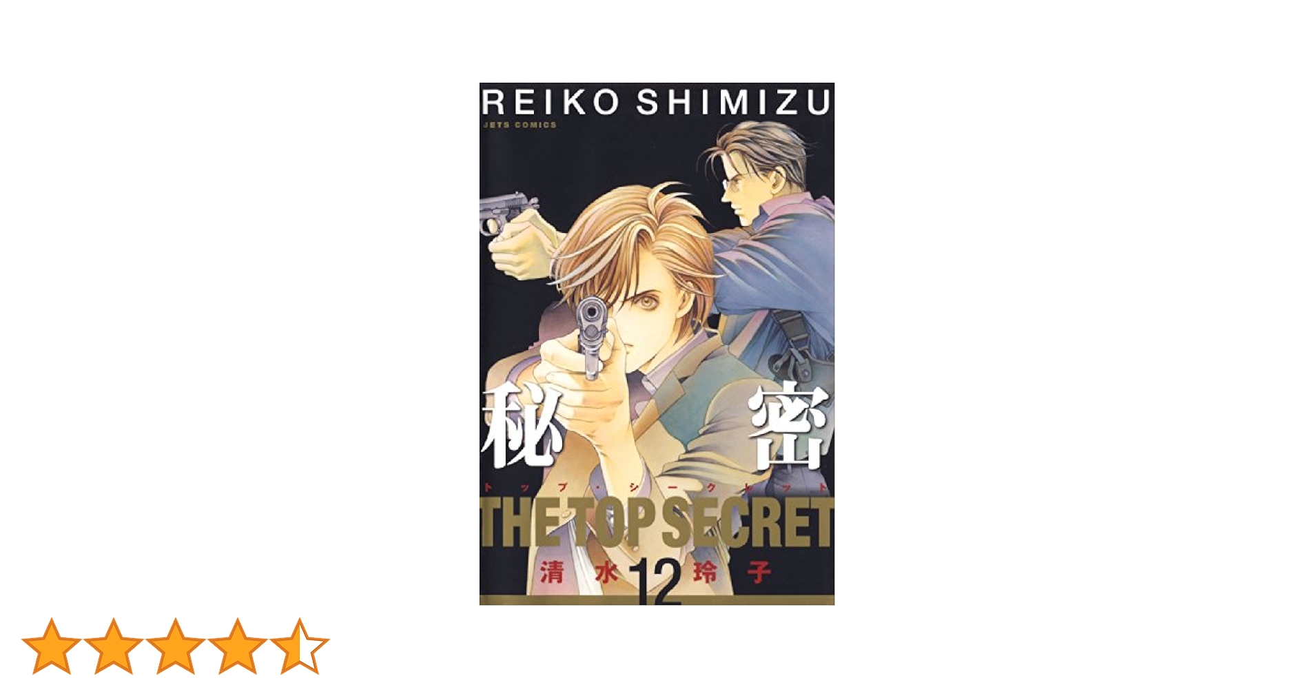 秘密 －トップ・シークレット－ 12 (ジェッツコミックス) | 清水